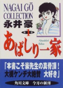 あばしり一家（～5巻）