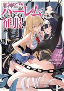 邪神監禁ハーレムで異世界征服！（～3巻）