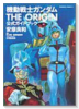 機動戦士ガンダムTHEORIGIN公式ガイドブック（全3巻）