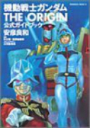 機動戦士ガンダムTHEORIGIN公式ガイドブック（全3巻）