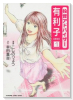 投資アドバイザー有利子（～2巻）