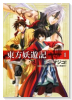 東方妖遊記（全2巻）