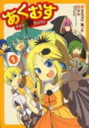 あくむす（～2巻）