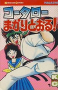 コータローまかりとおる！（全59巻）