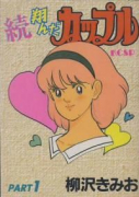 続翔んだカップル（全7巻）