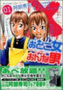 おとこ女おんな男（全2巻）