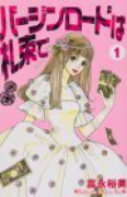 バージンロードは札束で（全2巻）