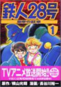 鉄人28号～皇帝の紋章～（全3巻）