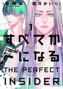 すべてがFになる －THE PERFECT INSIDER－（全2巻）