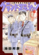 グランドステーション～上野駅鉄道公安室日常～（全2巻）