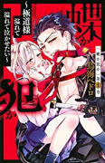 蝶か犯か ～極道様 溢れて溢れて泣かせたい～（～11巻）
