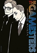 ザ・ゲームスターズ（～4巻）