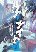 ルナナイト（～1巻）