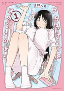 やちるさんはほめるとのびる（～1巻）