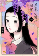 花見小路北日記（～4巻）
