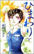 ひまわり