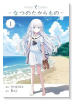 Summer Pockets－なつのたからもの－（～1巻）