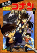 劇場版 名探偵コナン 紺碧の棺（ジョリー・ロジャー）（全2巻）