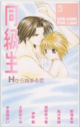 同級生－Hから始まる恋－