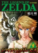 ゼルダの伝説 トワイライトプリンセス（全11巻）