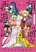 煩悩☆西遊記（～10巻）