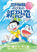映画ドラえもん のび太の新恐竜～ふたごのキューとミュー～