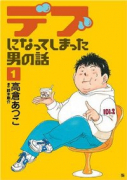 デブになってしまった男の話（全3巻）