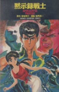 黙示録戦士