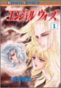 エンジェル・ウォーズ（全10巻）