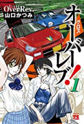 クロスオーバーレブ！（～13巻）