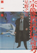 宗像教授伝奇考（全6巻）