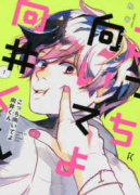 こっち向いてよ向井くん（全8巻）