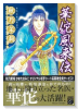 華佗風来伝（～2巻）