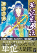 華佗風来伝（～2巻）