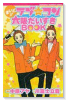まいど！！ ラブ★コン 大阪だいすきBOOK
