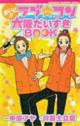 まいど！！ ラブ★コン 大阪だいすきBOOK