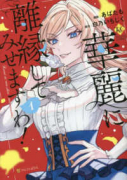 華麗に離縁してみせますわ！（～4巻）