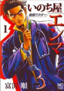 脱獄ドクター いのち屋 エンマ（全3巻）