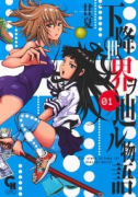 下降世界ヲ辿ル物語（～1巻）