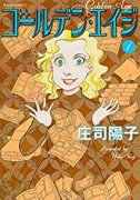 ゴールデン・エイジ（全3巻）