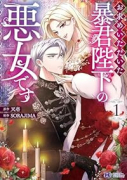 お求めいただいた暴君陛下の悪女です（～4巻）