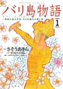バリ島物語 神秘の島の王国、その壮麗なる愛と死（全5巻）