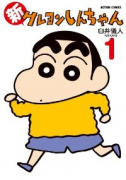 新クレヨンしんちゃん（～14巻）