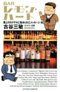 （新書判） BARレモン・ハート極上のカクテルに秘められたメッセージ・編