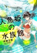 人魚姫の水族館（全2巻）