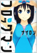 フロッグマン（全6巻）