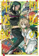 匣庭の葬送師（2巻以降電子版）（～1巻）