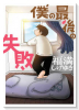 僕の最後の失敗