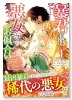 暴君には悪女がお似合い（～1巻）