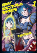 彼女がビキニアーマーにきがえたら（全2巻）